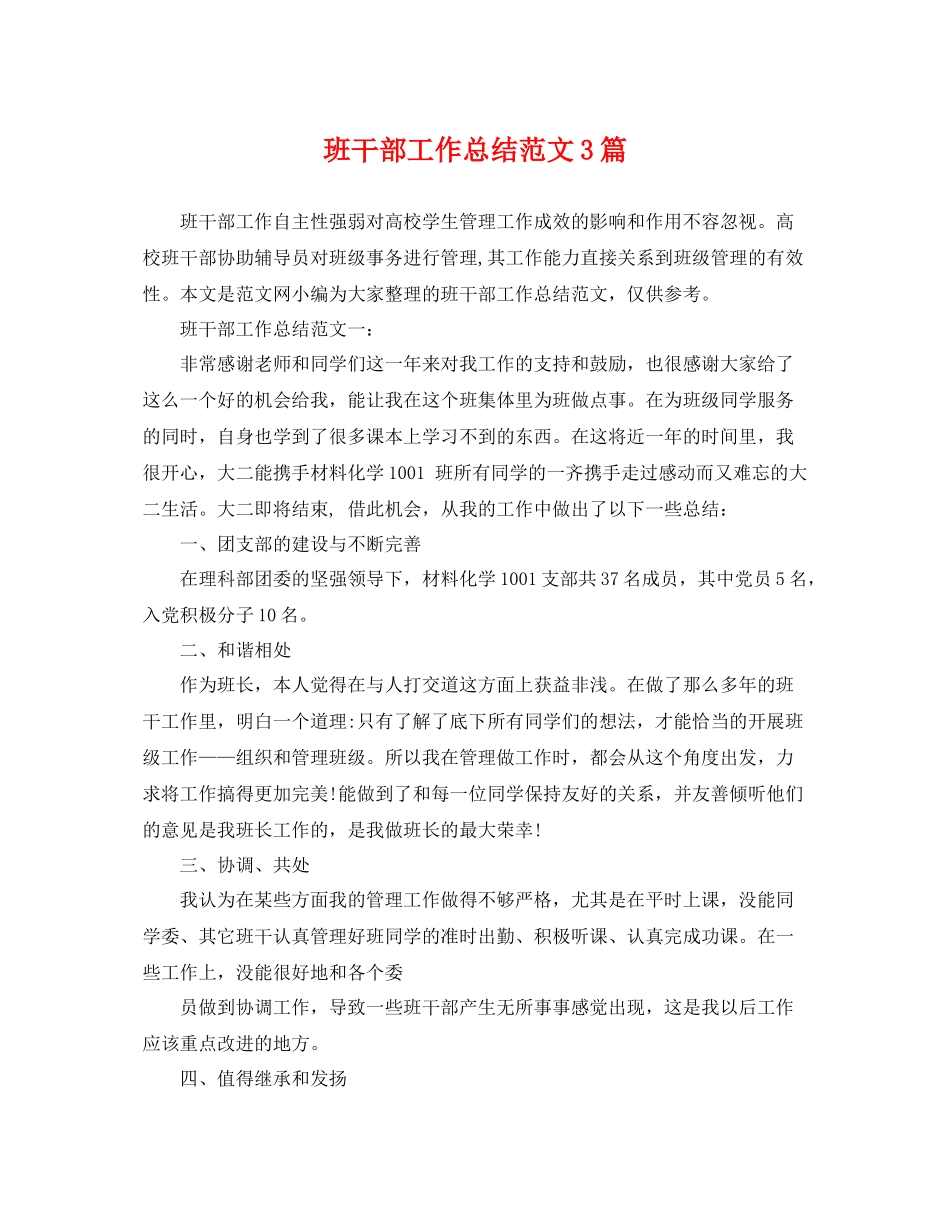 班干部工作总结范文3篇 _第1页