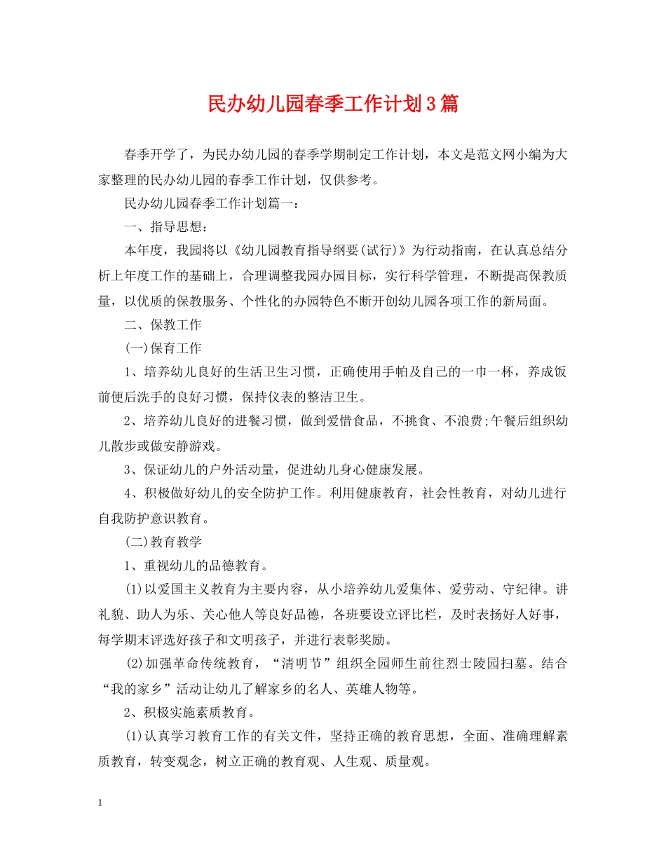 民办幼儿园春季工作计划3篇 _第1页