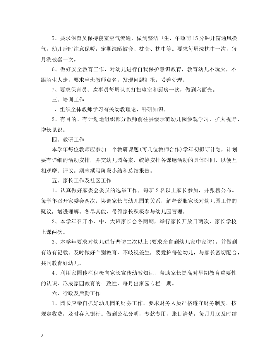 民办幼儿园春季工作计划3篇 _第3页