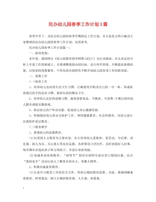 民办幼儿园春季工作计划3篇 