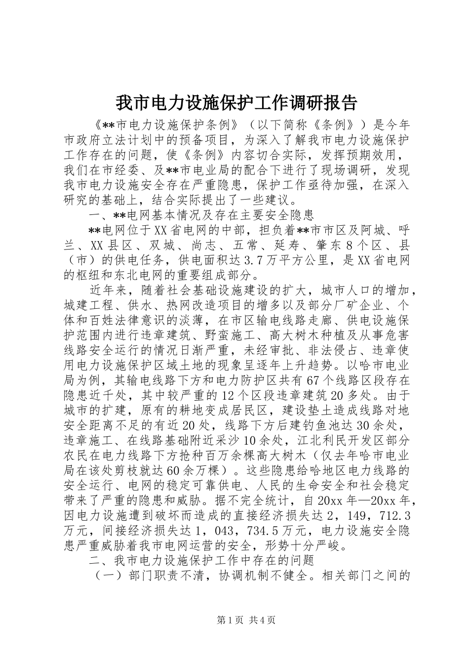 我市电力设施保护工作调研报告_第1页