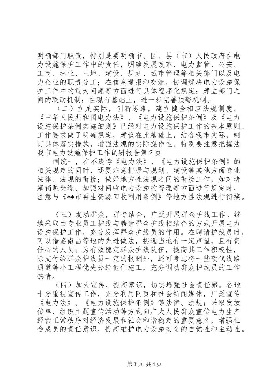 我市电力设施保护工作调研报告_第3页