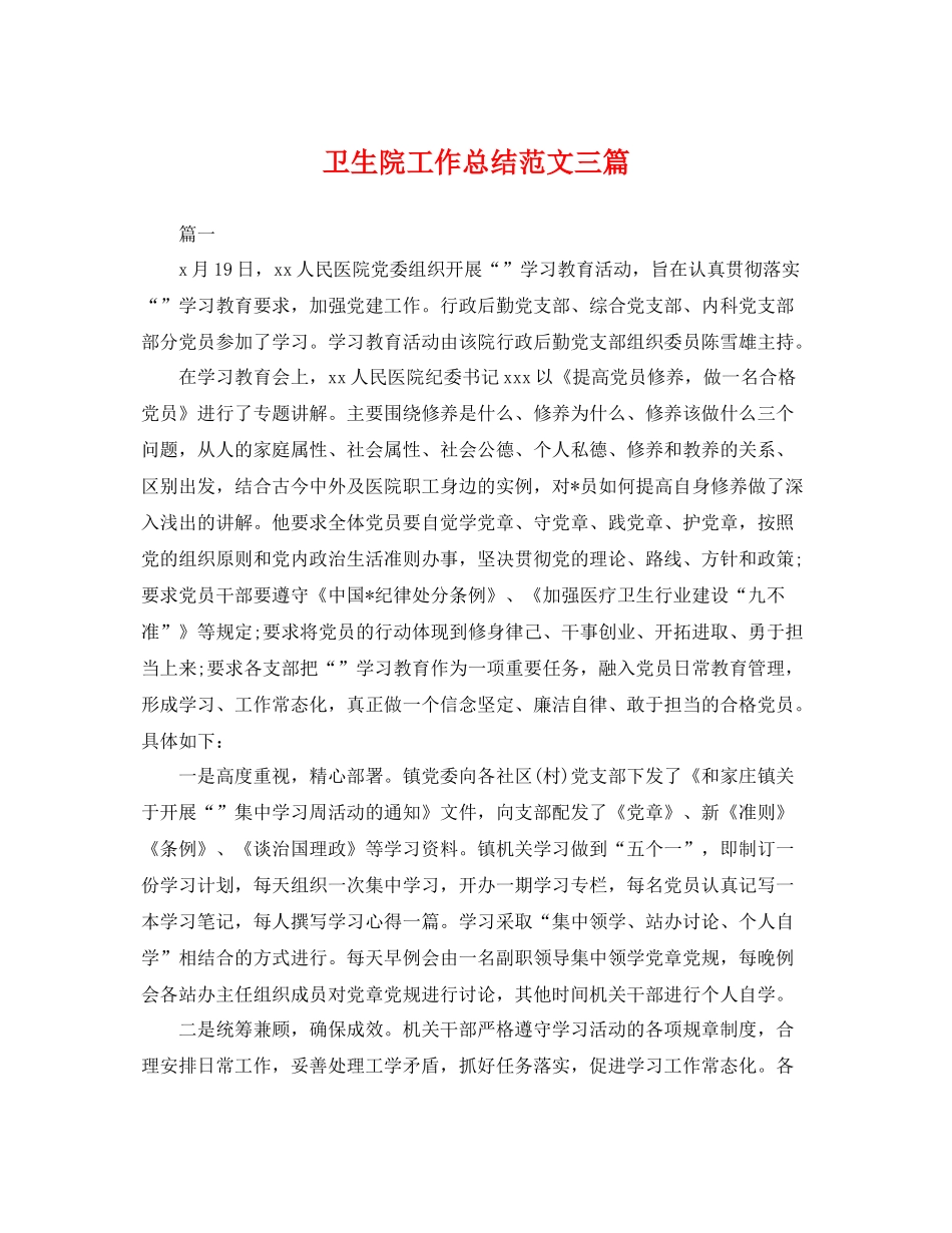 卫生院工作总结范文三篇 _第1页