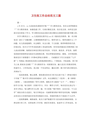 卫生院工作总结范文三篇 