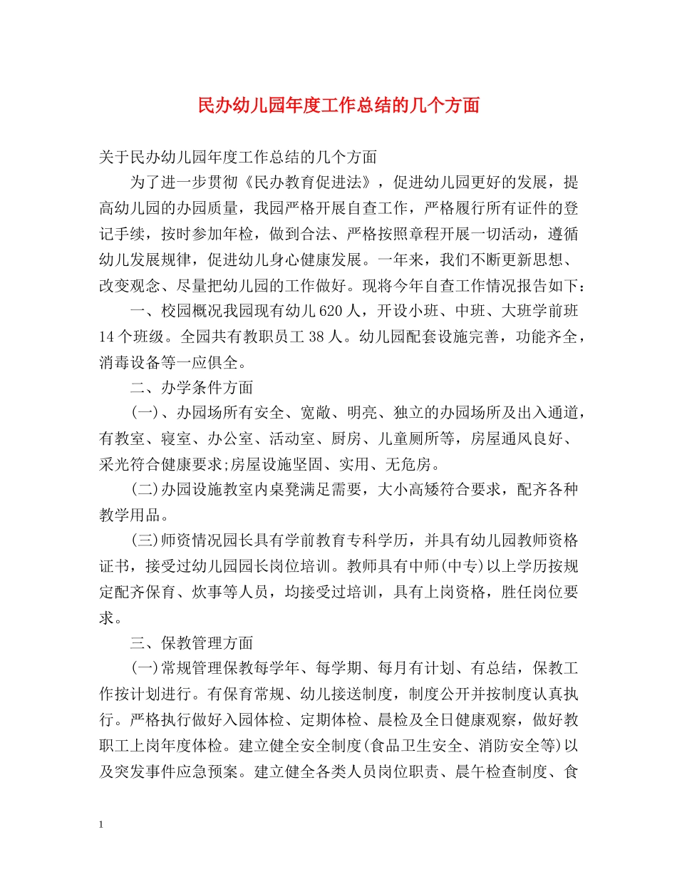 民办幼儿园年度工作总结的几个方面 _第1页