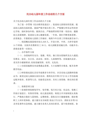 民办幼儿园年度工作总结的几个方面 