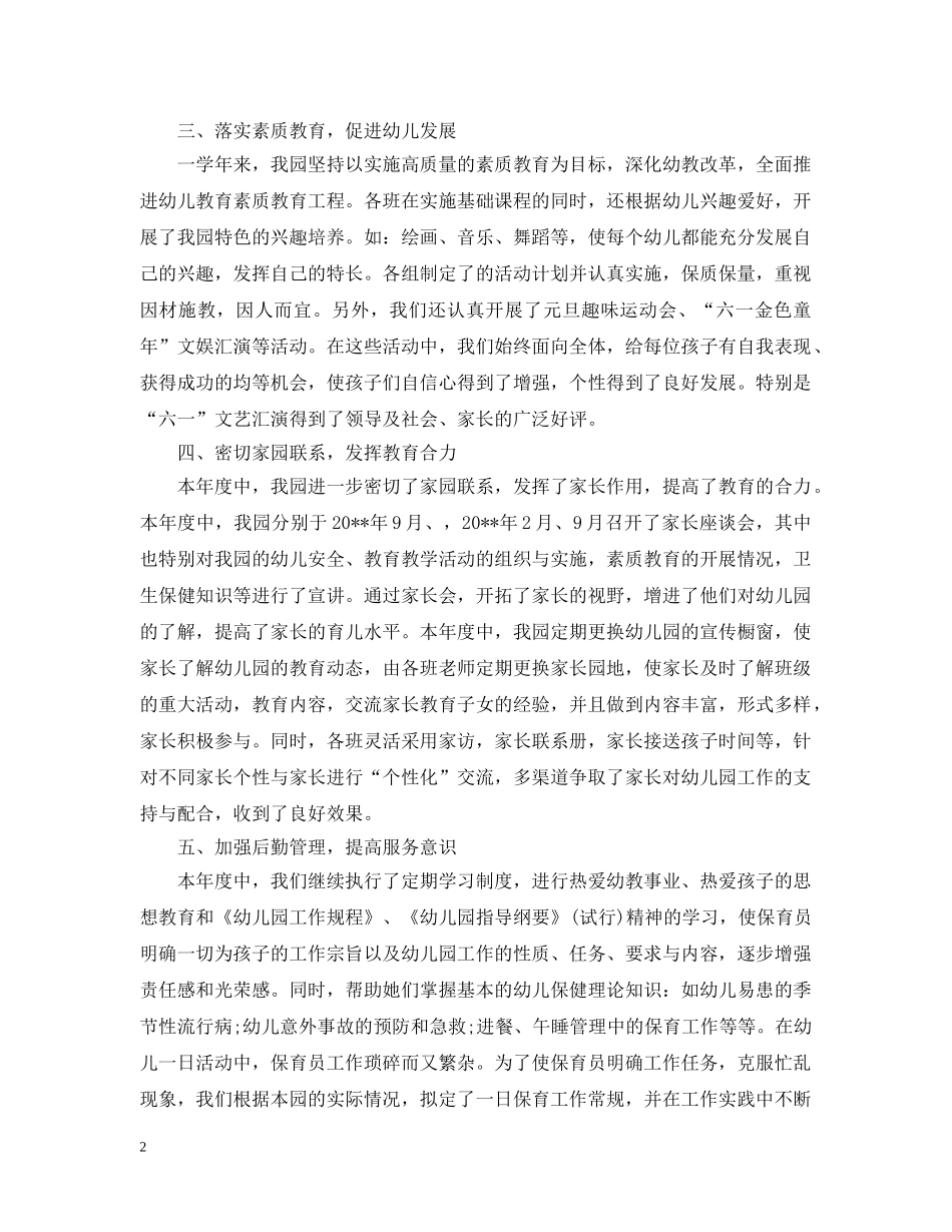 民办幼儿园年度工作总结例文 _第2页