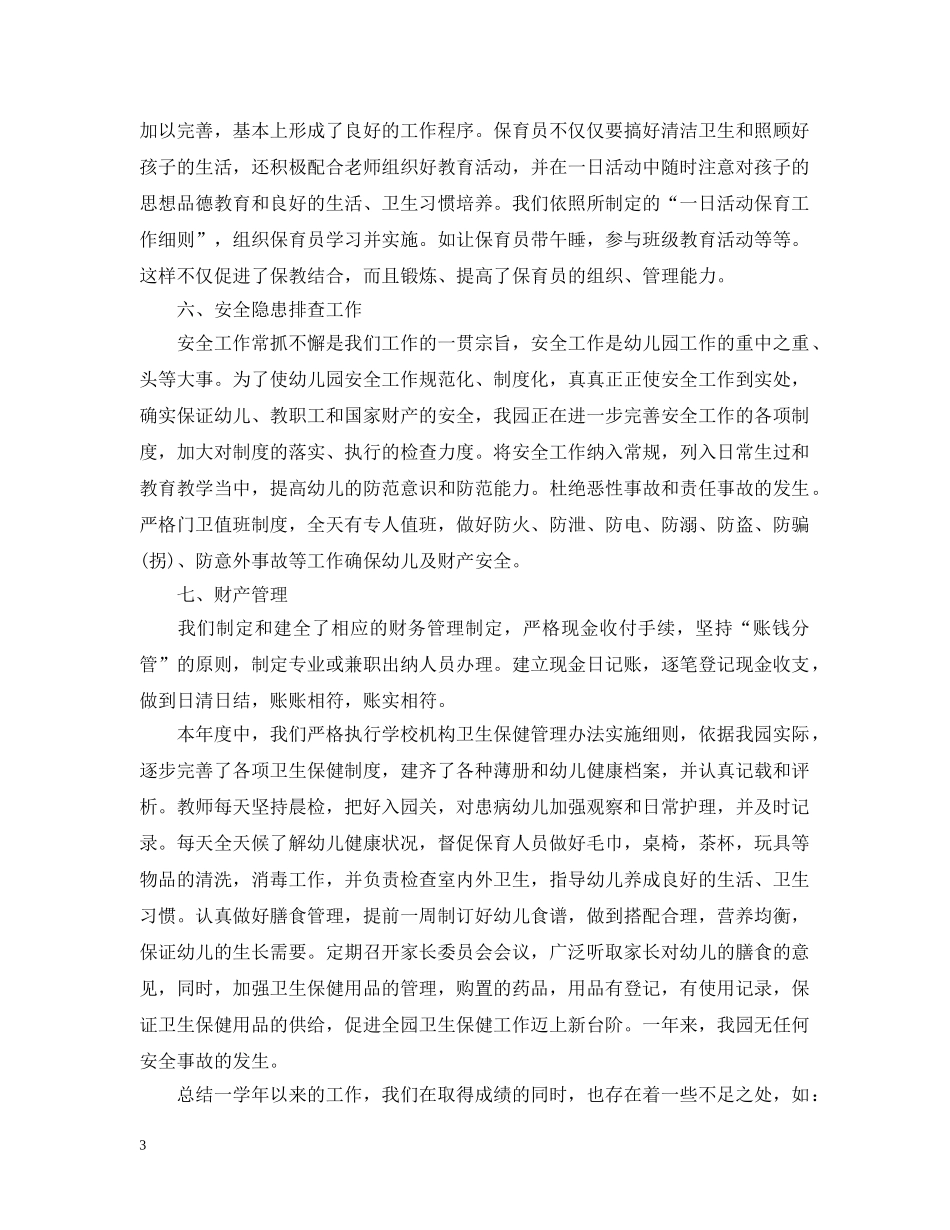 民办幼儿园年度工作总结例文 _第3页