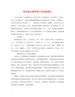 民办幼儿园年度工作总结例文 