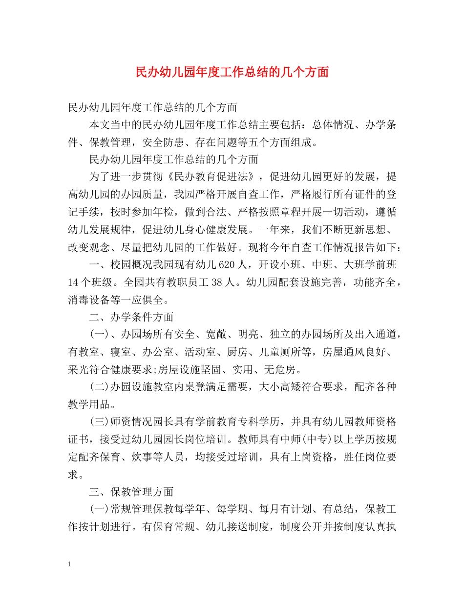 民办幼儿园年度工作总结的几个方面2 _第1页