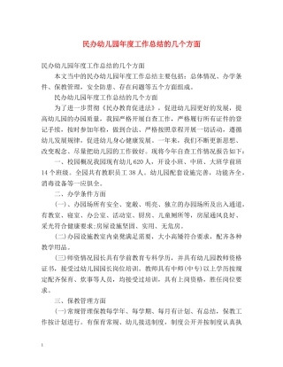 民办幼儿园年度工作总结的几个方面2 