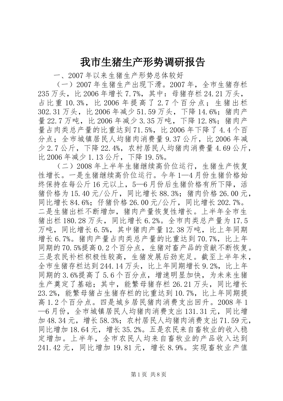 我市生猪生产形势调研报告_第1页