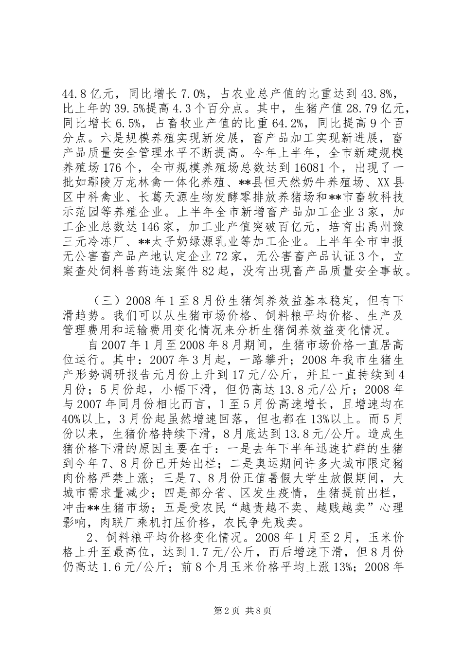 我市生猪生产形势调研报告_第2页