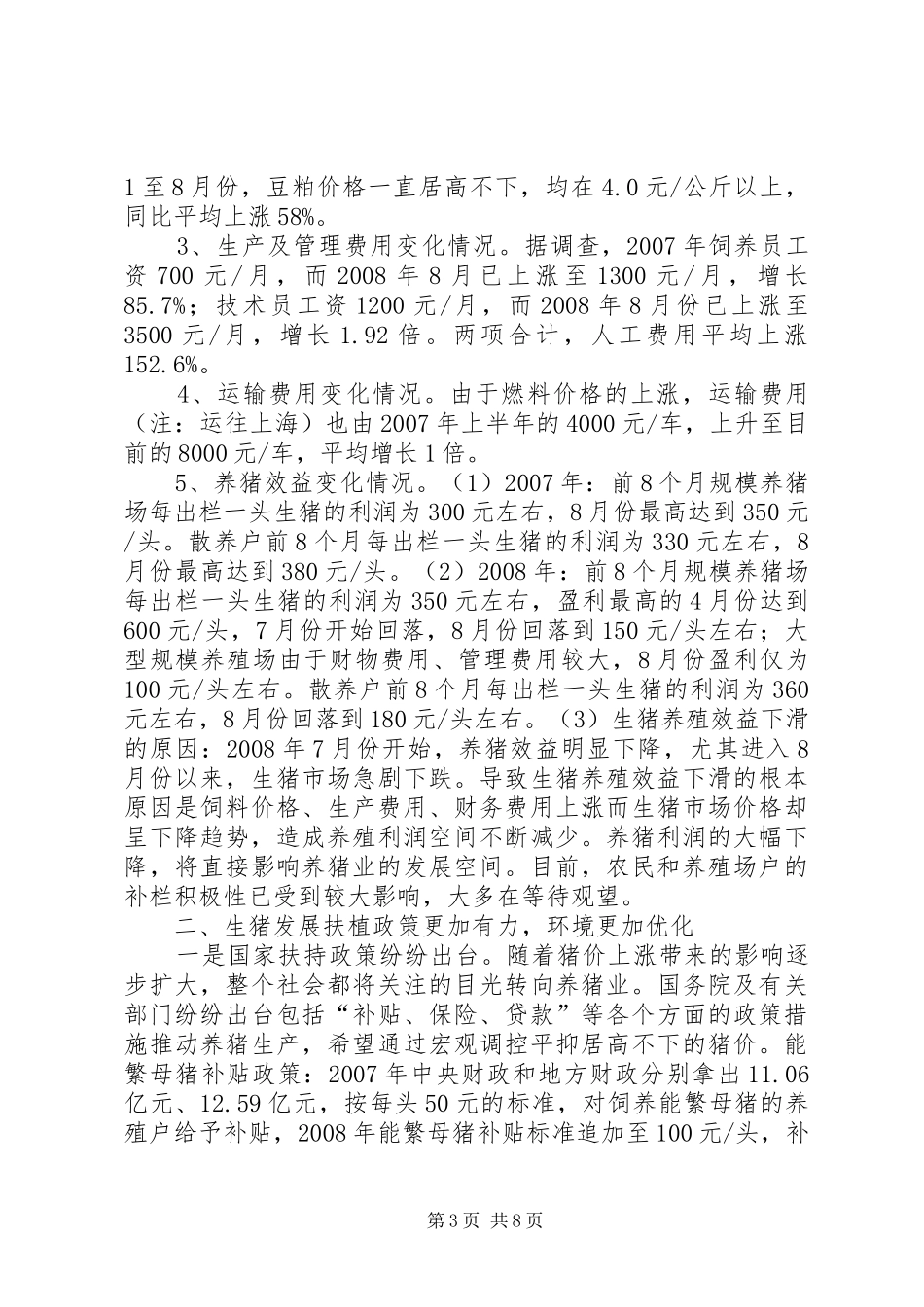 我市生猪生产形势调研报告_第3页