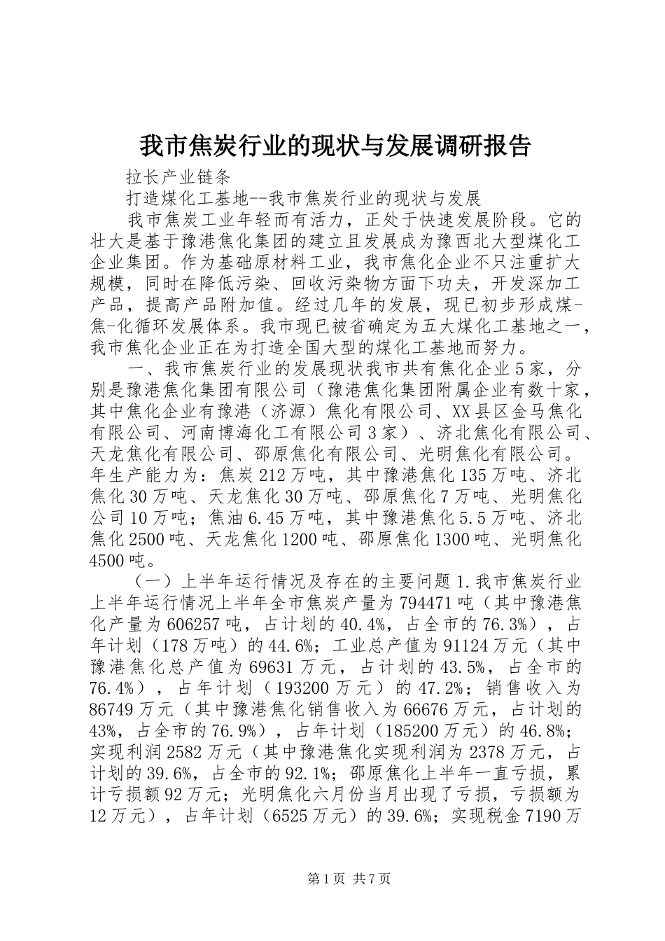 我市焦炭行业的现状与发展调研报告_第1页