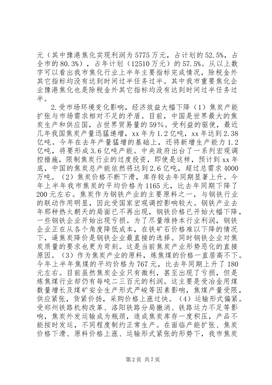 我市焦炭行业的现状与发展调研报告_第2页