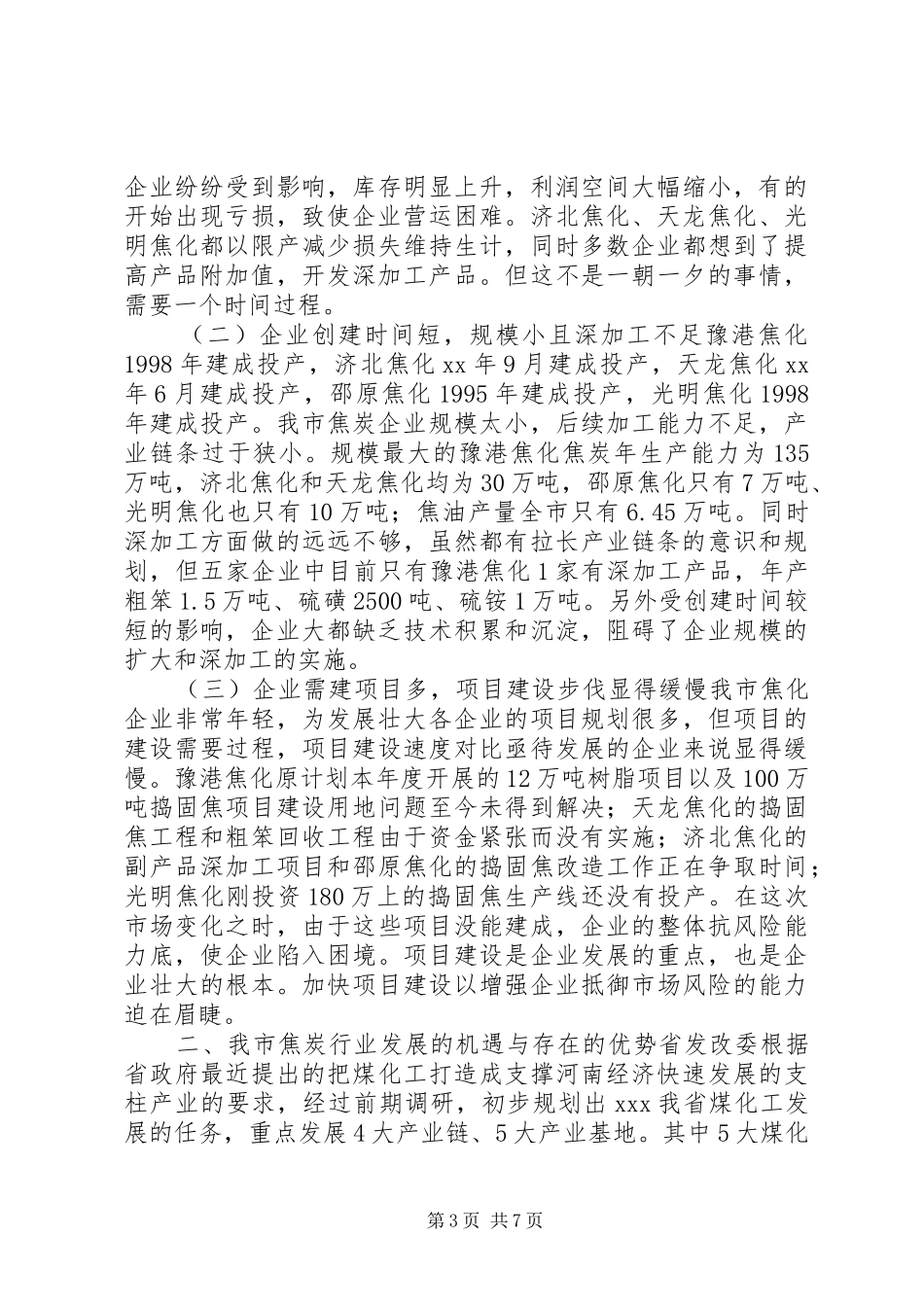 我市焦炭行业的现状与发展调研报告_第3页