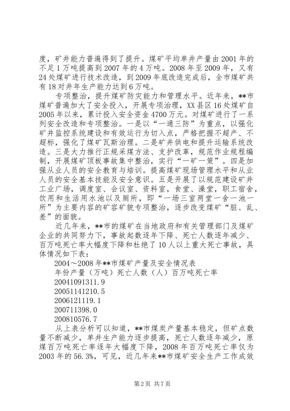 我市煤矿安全状况的调研报告_第2页