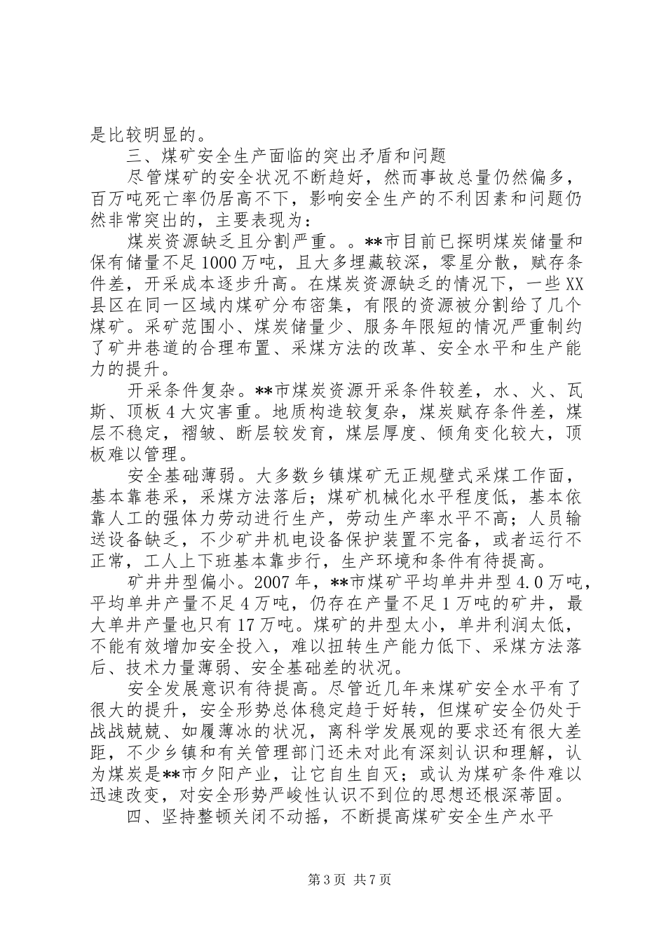 我市煤矿安全状况的调研报告_第3页