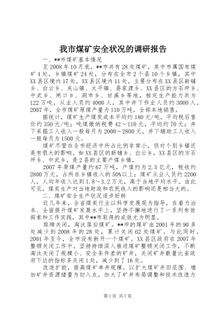 我市煤矿安全状况的调研报告