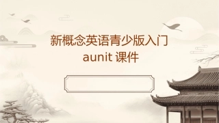 新概念英语青少版入门AUnit课件