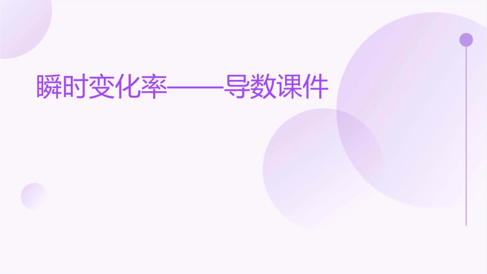 瞬时变化率——导数课件_第1页