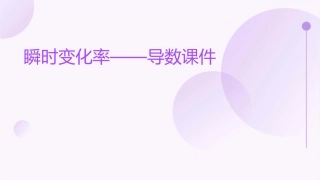 瞬时变化率——导数课件