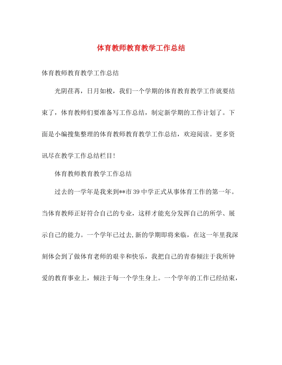 体育教师教育教学工作总结 _第1页