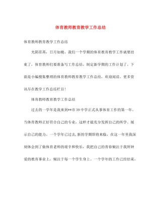 体育教师教育教学工作总结 