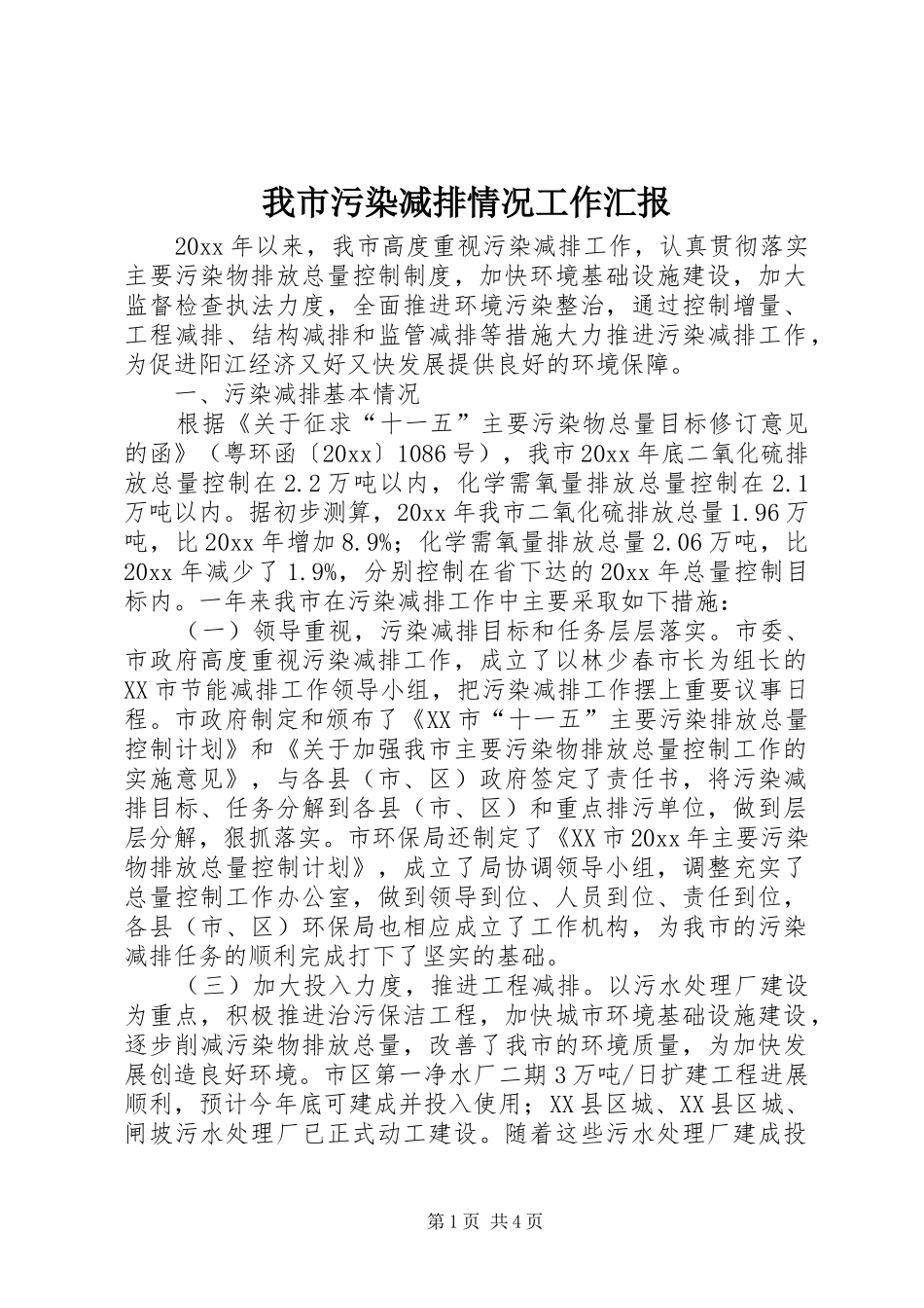 我市污染减排情况工作汇报_第1页