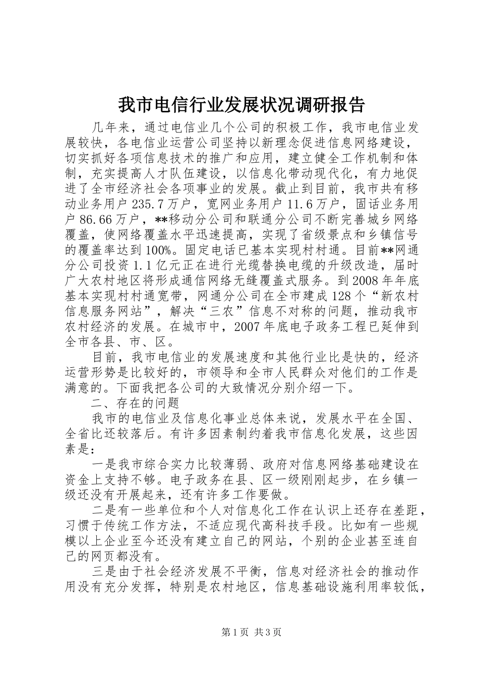 我市电信行业发展状况调研报告_第1页
