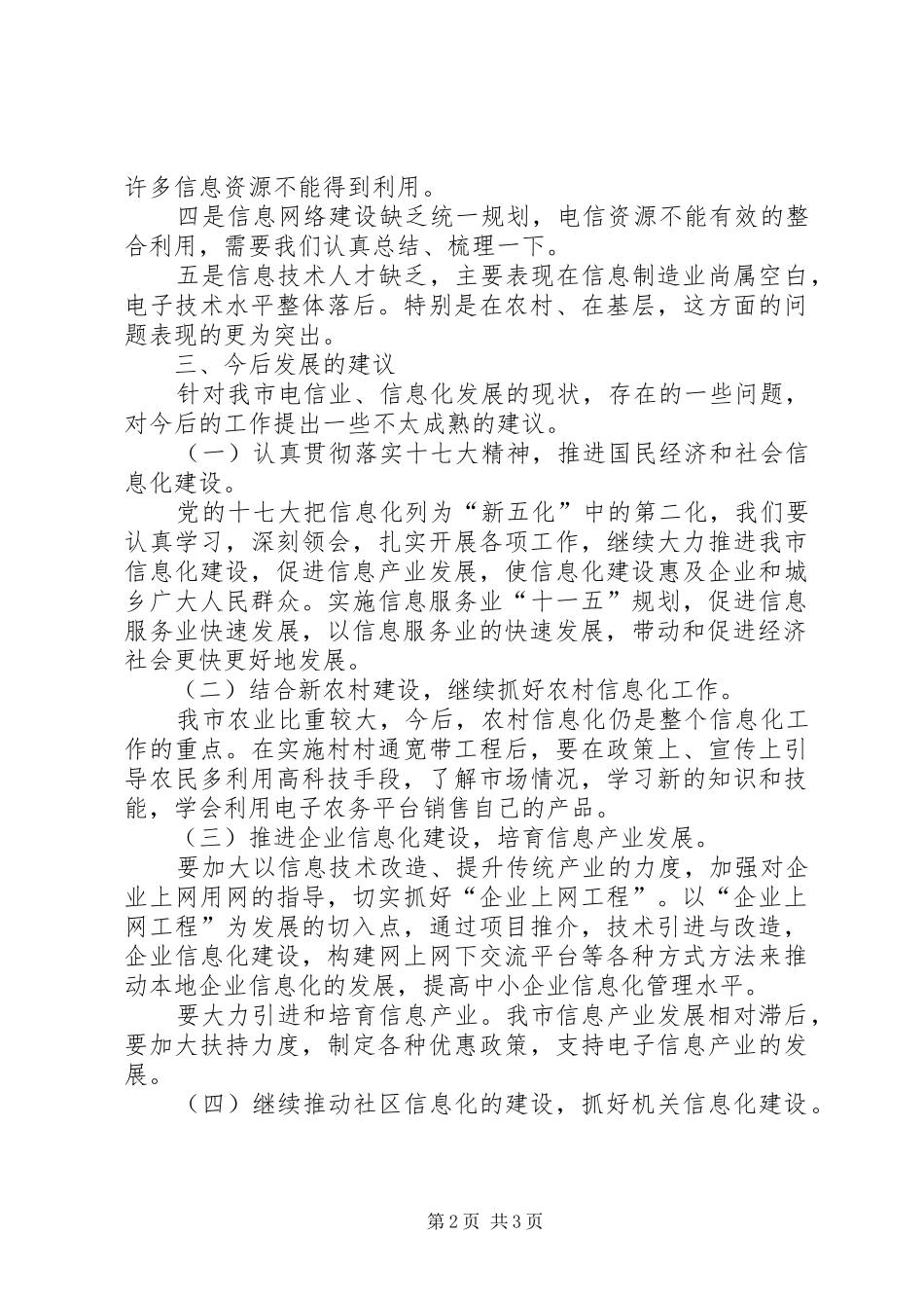我市电信行业发展状况调研报告_第2页