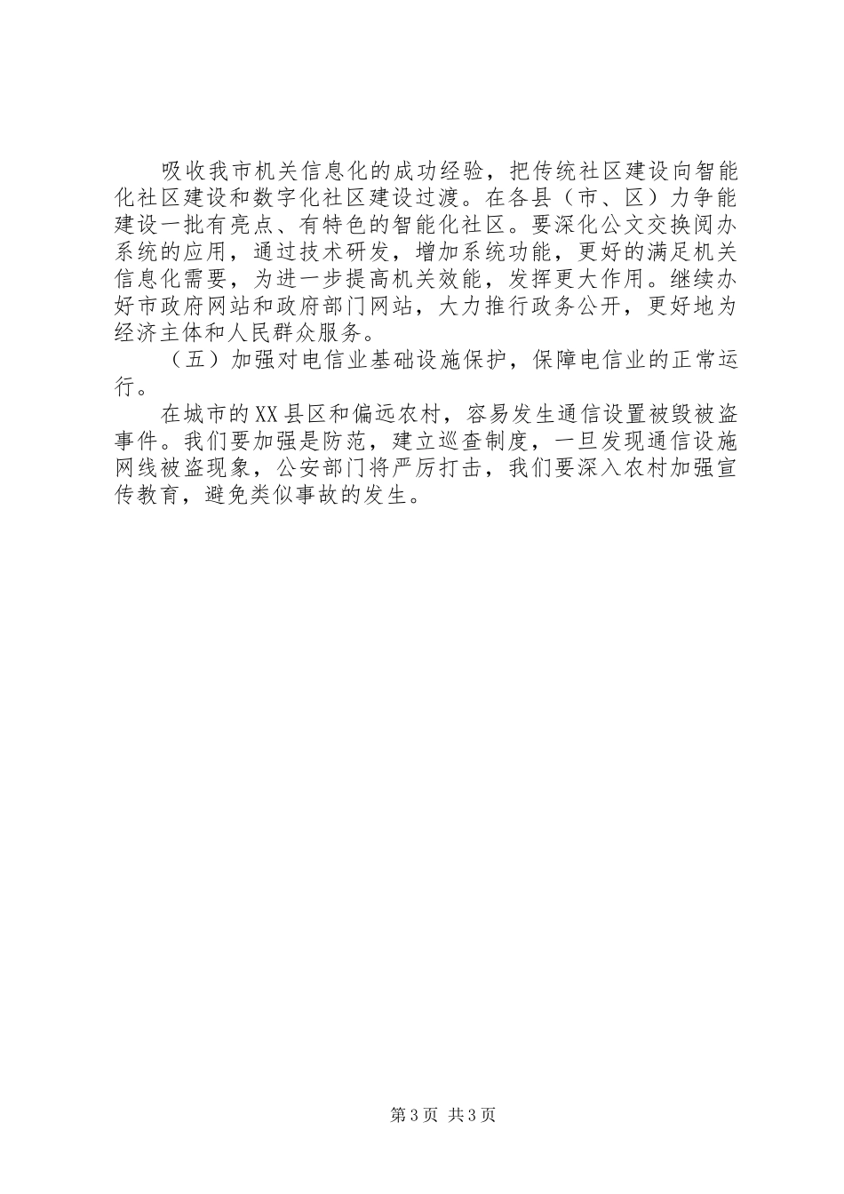 我市电信行业发展状况调研报告_第3页