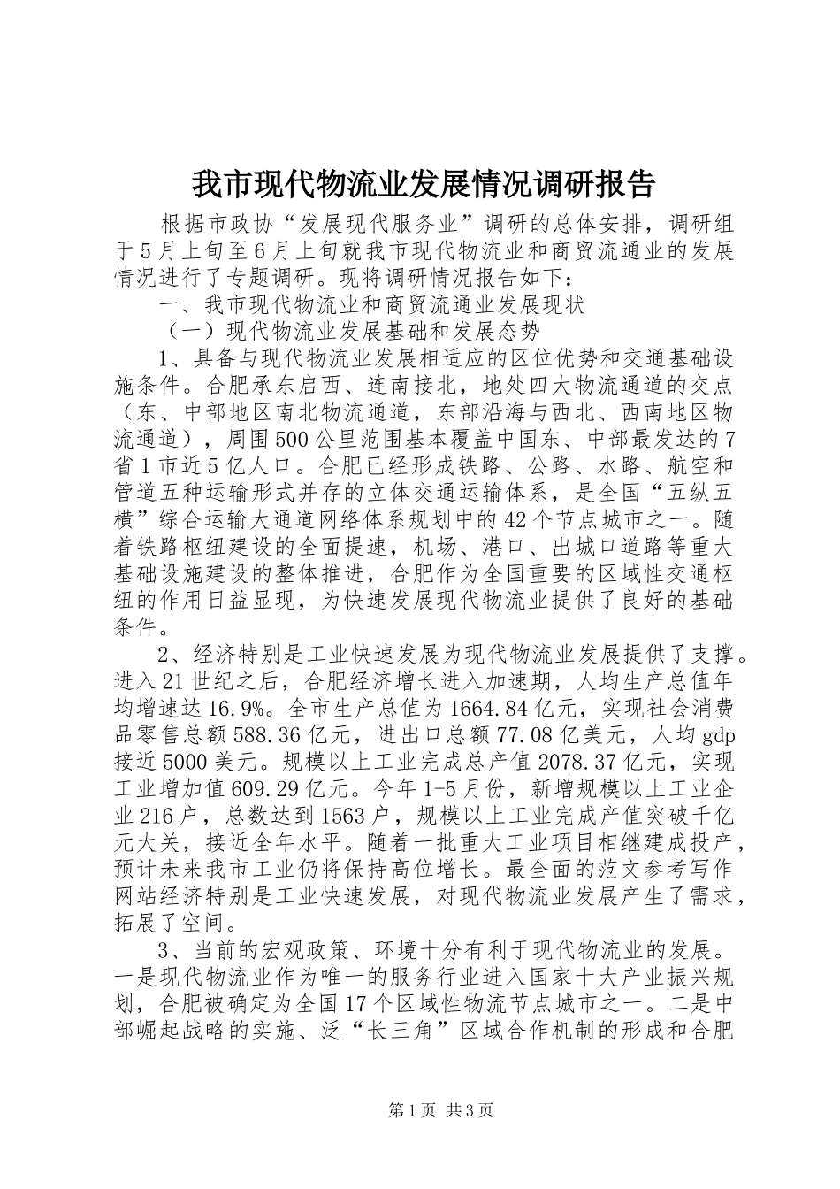 我市现代物流业发展情况调研报告_第1页