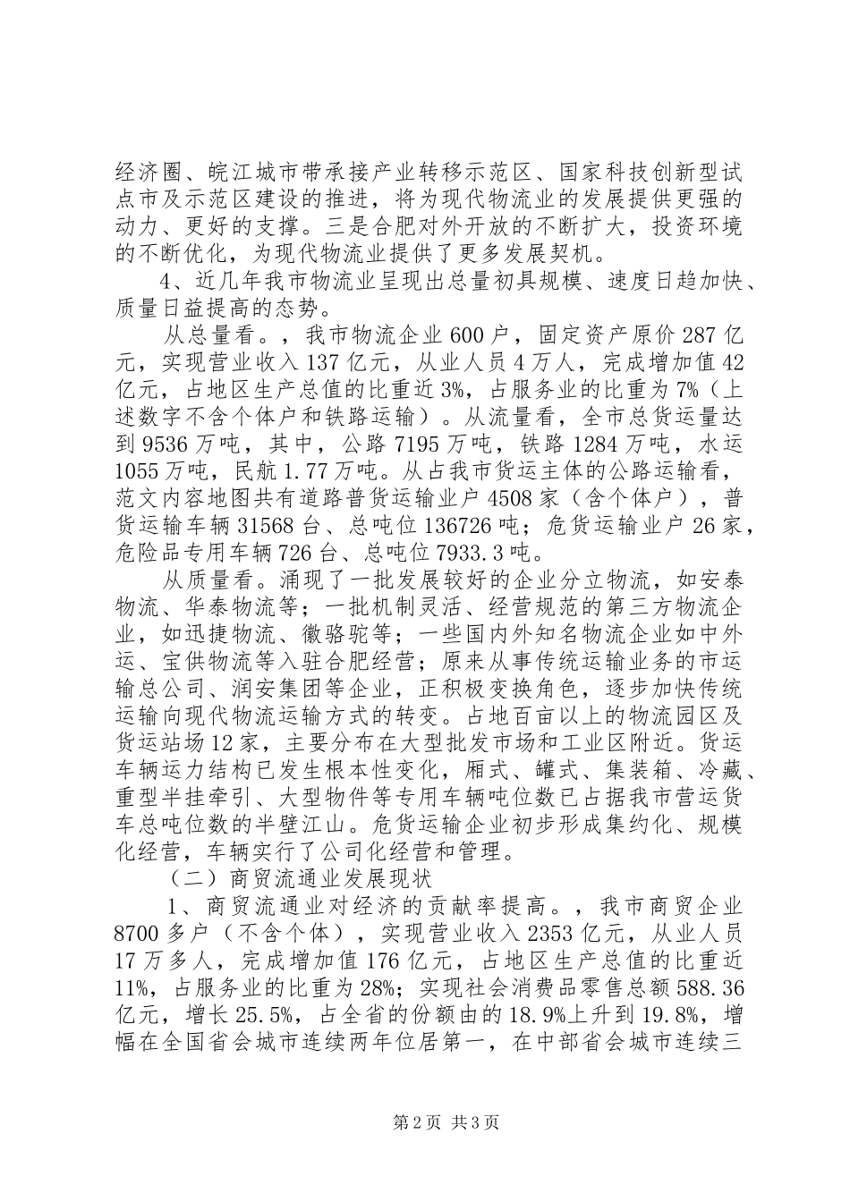 我市现代物流业发展情况调研报告_第2页