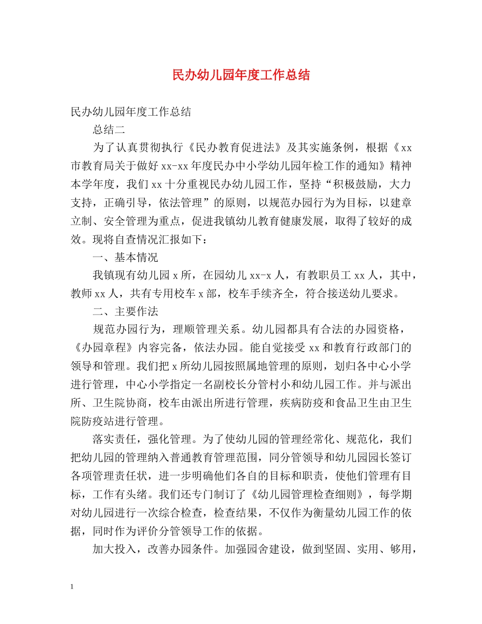 民办幼儿园年度工作总结2 _第1页