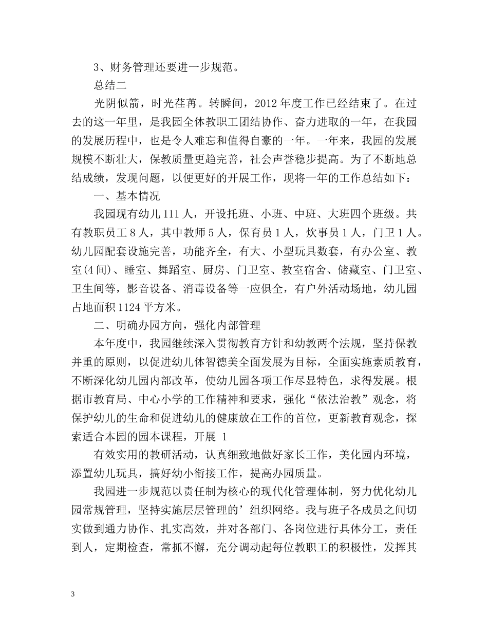 民办幼儿园年度工作总结2 _第3页