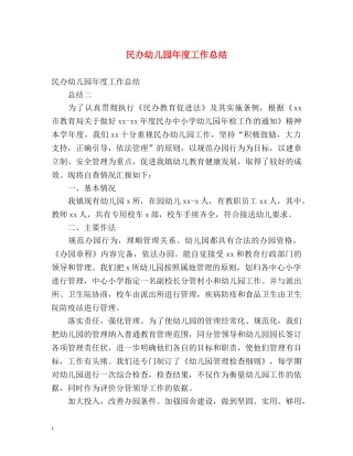 民办幼儿园年度工作总结2 