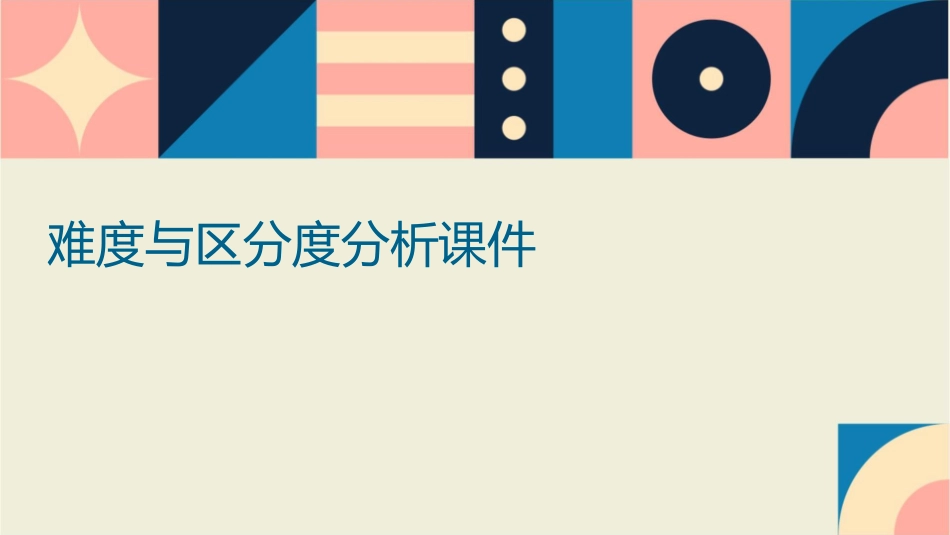 难度与区分度分析课件_第1页