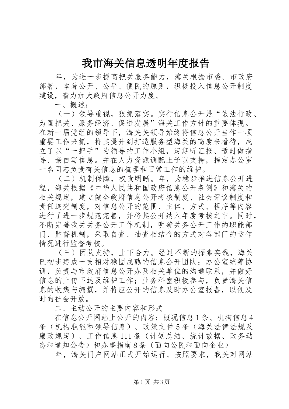 我市海关信息透明年度报告_第1页