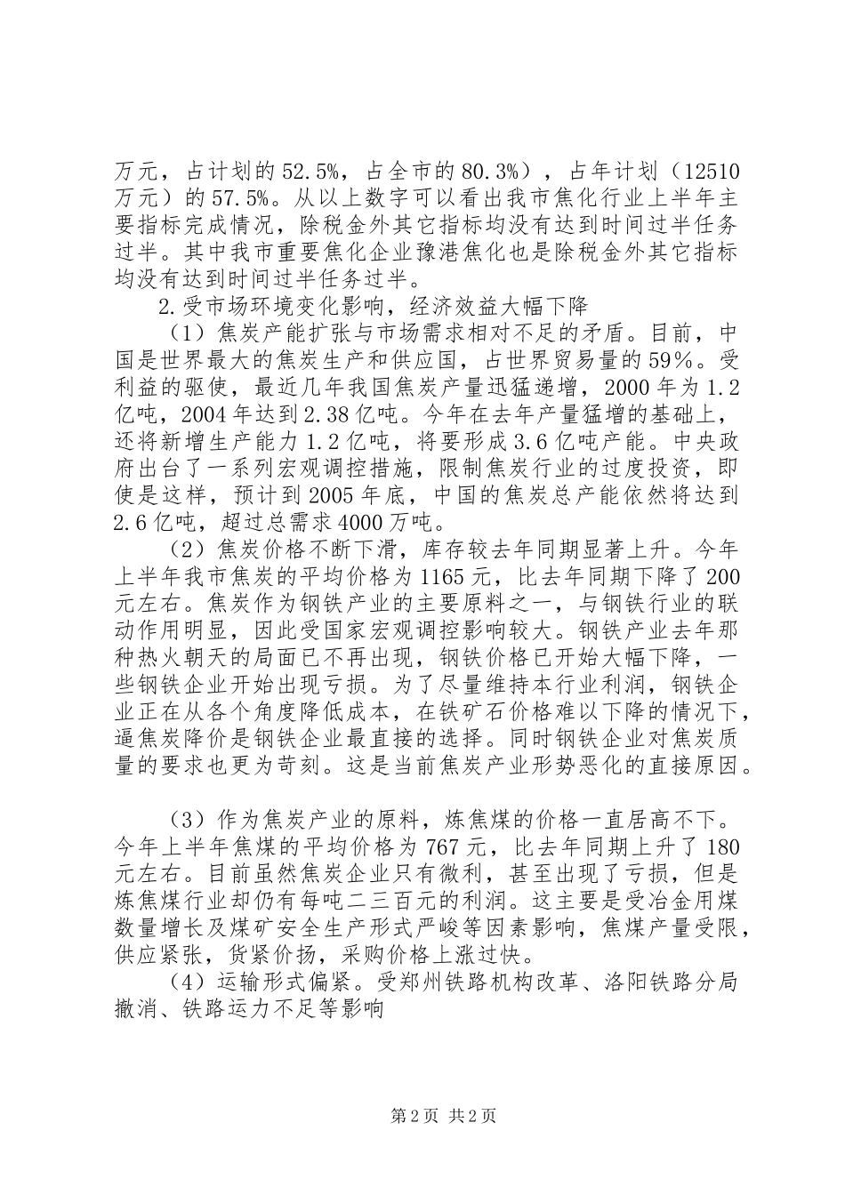 我市焦炭行业的现状与发展调研工作报告_第2页