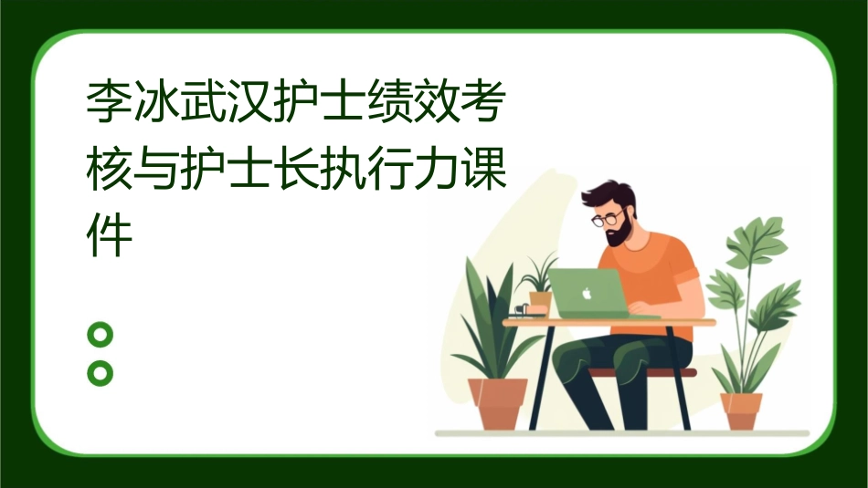 李冰武汉护士绩效考核与护士长执行力课件_第1页