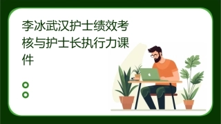 李冰武汉护士绩效考核与护士长执行力课件