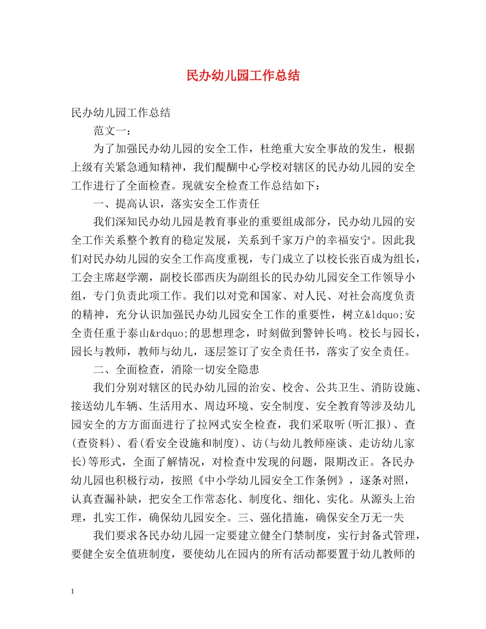 民办幼儿园工作总结 _第1页