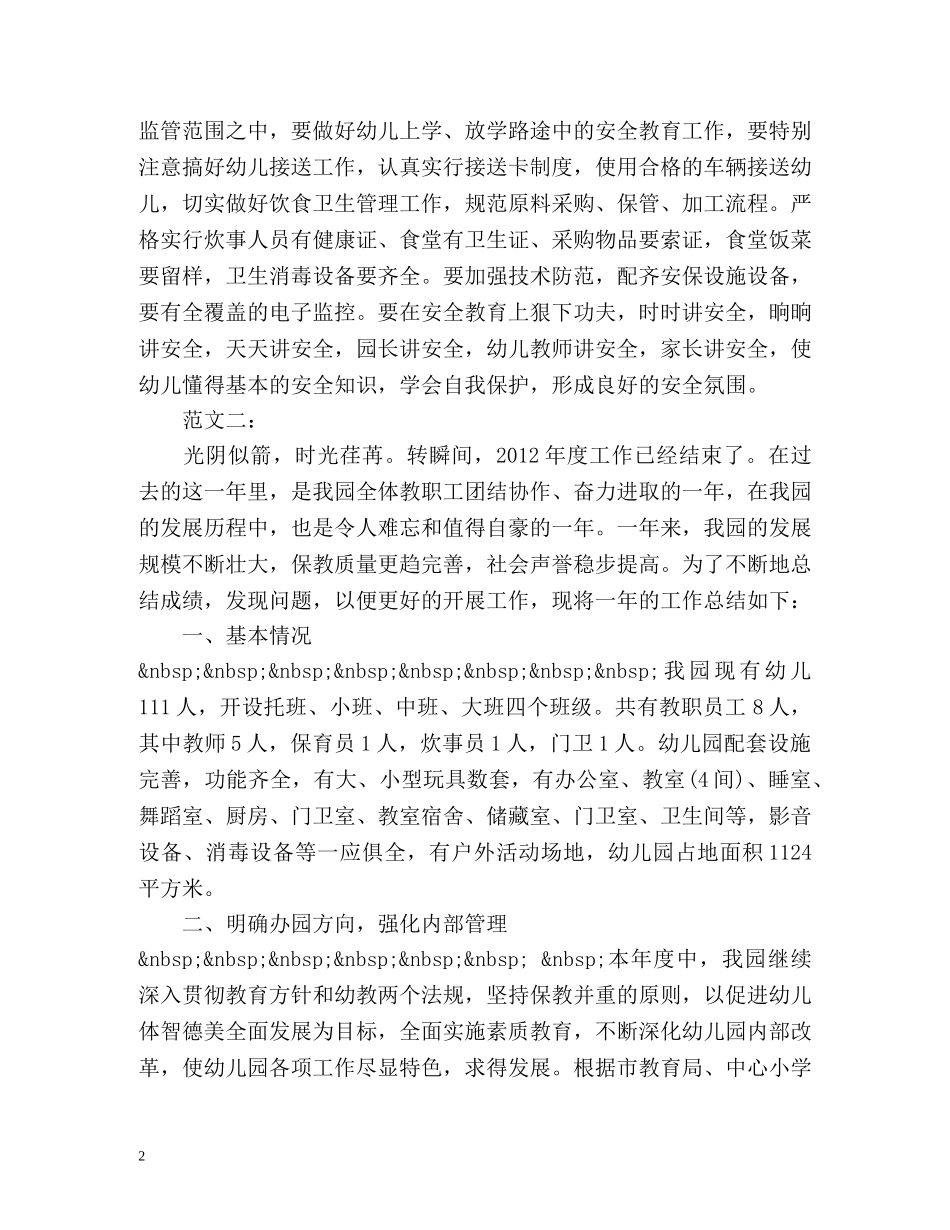 民办幼儿园工作总结 _第2页