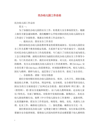 民办幼儿园工作总结 