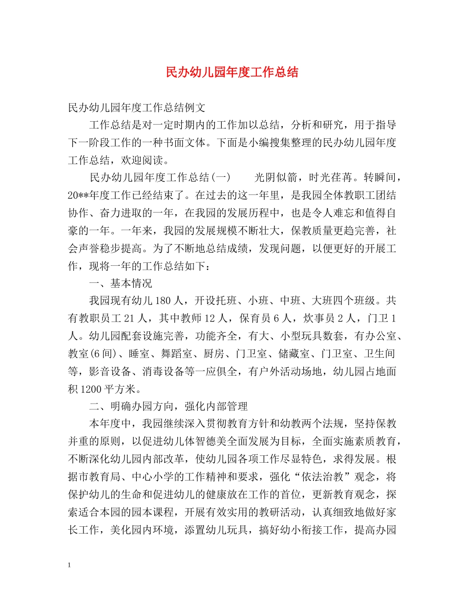 民办幼儿园年度工作总结 _第1页