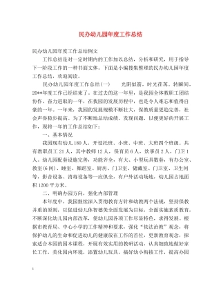 民办幼儿园年度工作总结 