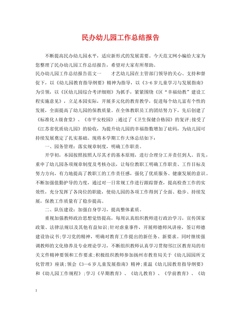 民办幼儿园工作总结报告 _第1页