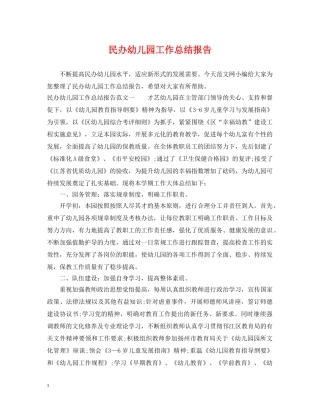 民办幼儿园工作总结报告 